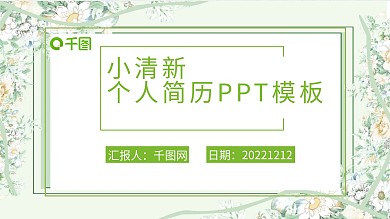 小清新绿色树叶精美个人简历ppt模板