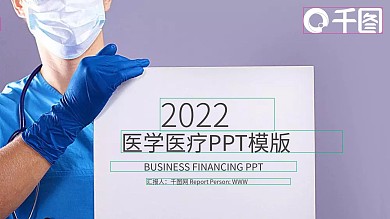 简约医疗医生护士工作总结PPT模板