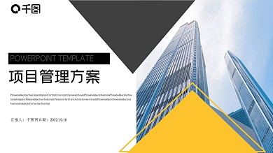 项目管理方案PPT模板