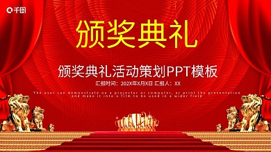 创意年度颁奖晚会活动策划PPT模板