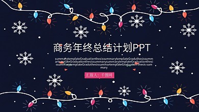 商务年终总结计划PPT模板