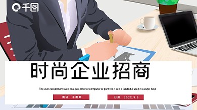 时尚商务企业招商PPT模板