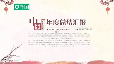 水彩水墨中国风年度工作总结汇报通用PPT