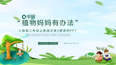 人教版二年级上册语文第3课课件PPT-植物妈妈有办法