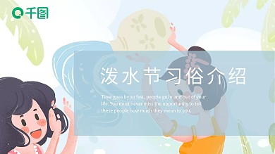 泼水节习俗介绍PPT模板