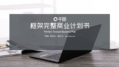 灰色商务风商业计划书工作汇报PPT模板