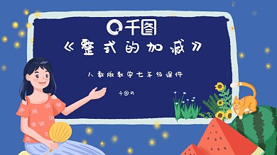 七年级数学整式的加减课件PPT