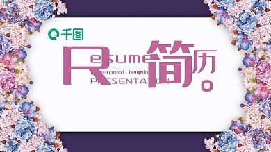 唯美花卉个人简历介绍竞聘报告ppt模板