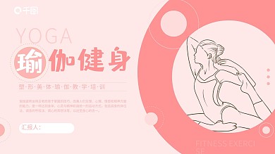 瑜伽健身运动招生宣传培训PPT模板