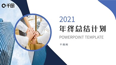 蓝色简约图表年终总结计划PPT模板