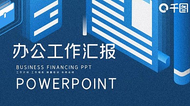 简约办公工作总结汇报PPT模板