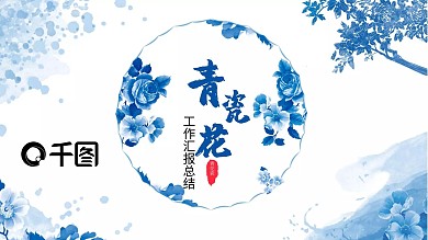 青花瓷工作汇报PPT模板