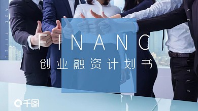 简约风创业融资计划策划书通用PPT模板
