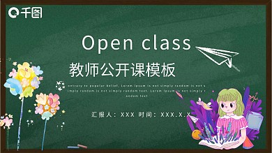 213教师公开课PPT模板