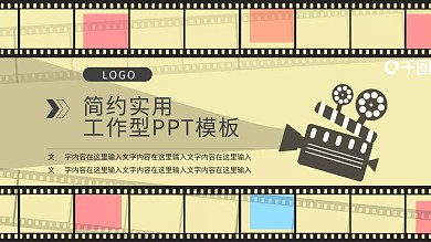 胶片海报PPT模板