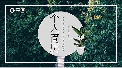 深绿色清新个人简历PPT模板