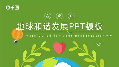 地球和谐发展爱护地球PPT模板