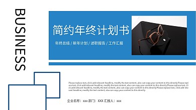 商务风简约风年终计划书通用PPT模板