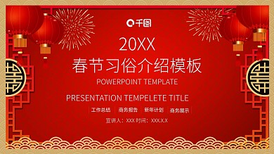 中国风春节习俗介绍PPT模板