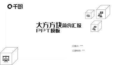 方块大方极简简约行业汇报PPT模板