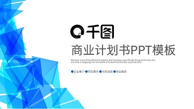 商业计划书创业计划书项目融资ppt模板