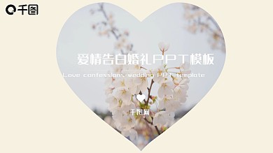 爱情告白婚礼ppt图片