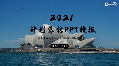 简约大气工作总结计划汇报通用商务PPT模板