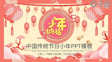 中国传统节日小年PPT模板