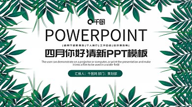 绿色清新4月你好工作汇报PPT模板