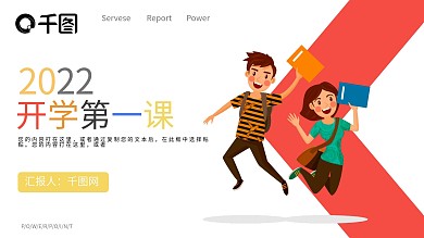 学生开学第一课PPT模板