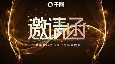 高端大气晚会年会邀请函PPT模板