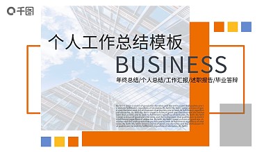 个人工作总结PPT模板
