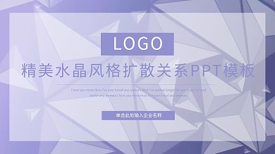 精美水晶风格扩散关系PowerPoint