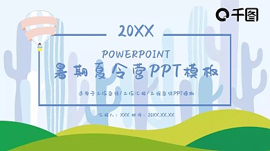 创意暑期夏令营PPT模板