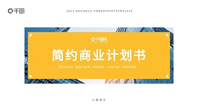 欧美简约实用商业计划书PPT模板