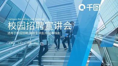 蓝色简约风企业宣传校园招聘PPT模板