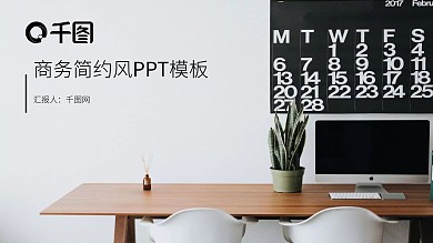 商务简约工作汇报PPT模板