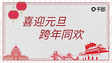 创意元旦节节日庆典PPT模板