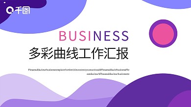 多彩曲线类工作汇报PPT模板