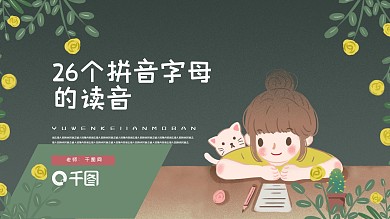 内容型语文26个字母的读音PPT课件
