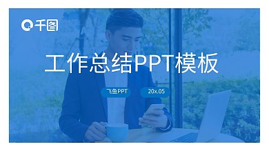 简约扁平商务风工作总结述职报告PPT模板