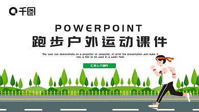 简约跑步户外运动课件PPT模板