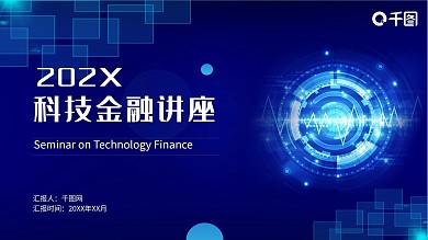 炫酷科技金融讲座PPT模板