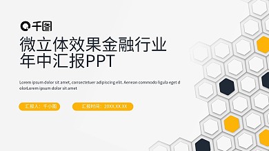 金融保险行业年中总结汇报PPT模板