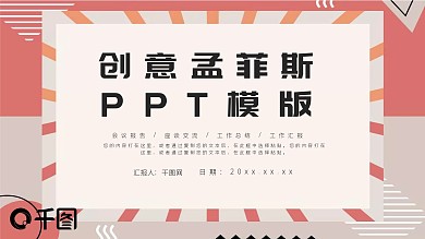 创意孟菲斯边框PPT模板