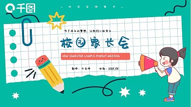 校园家长会计划总结汇总通用PPT模板