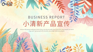 小清新产品宣传PPT