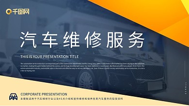 原创扁平几何风汽车维修服务介绍PPT模板