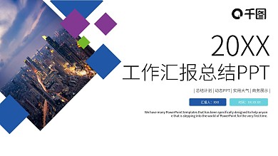 工作汇报总结PPT模板