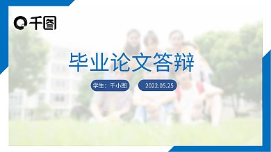 毕业论文答辩开题报告课题研究学术研究